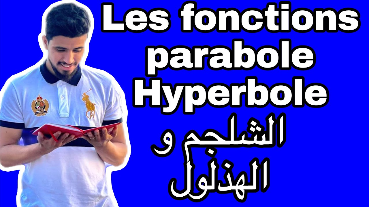 Les fonctions usuelles : parabole et hyperbole | الدوال الاعتيادية : الشلجم و الهذلول . الجدع مشترك