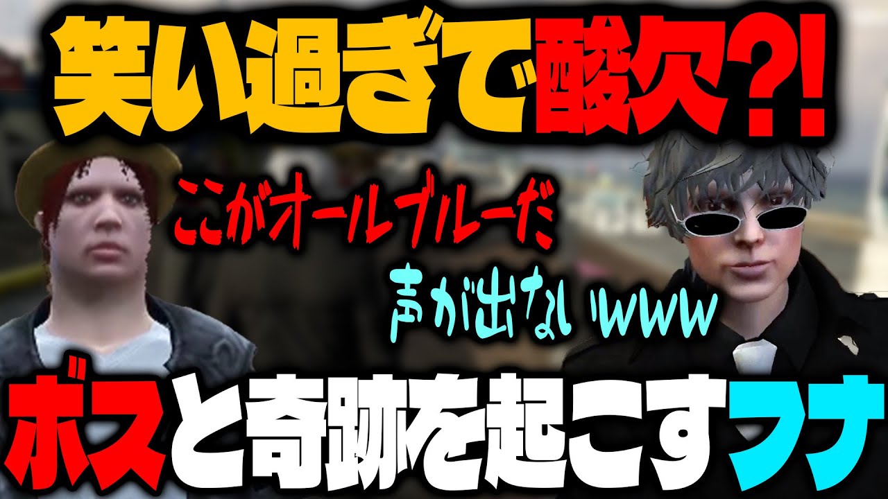 【ストグラ】海上レストランでいるはずのないボスに出会って呼吸困難になる冬那フナ【冬那フナ/ゆふな/四皇シャンクズ/ファン太/切り抜き】