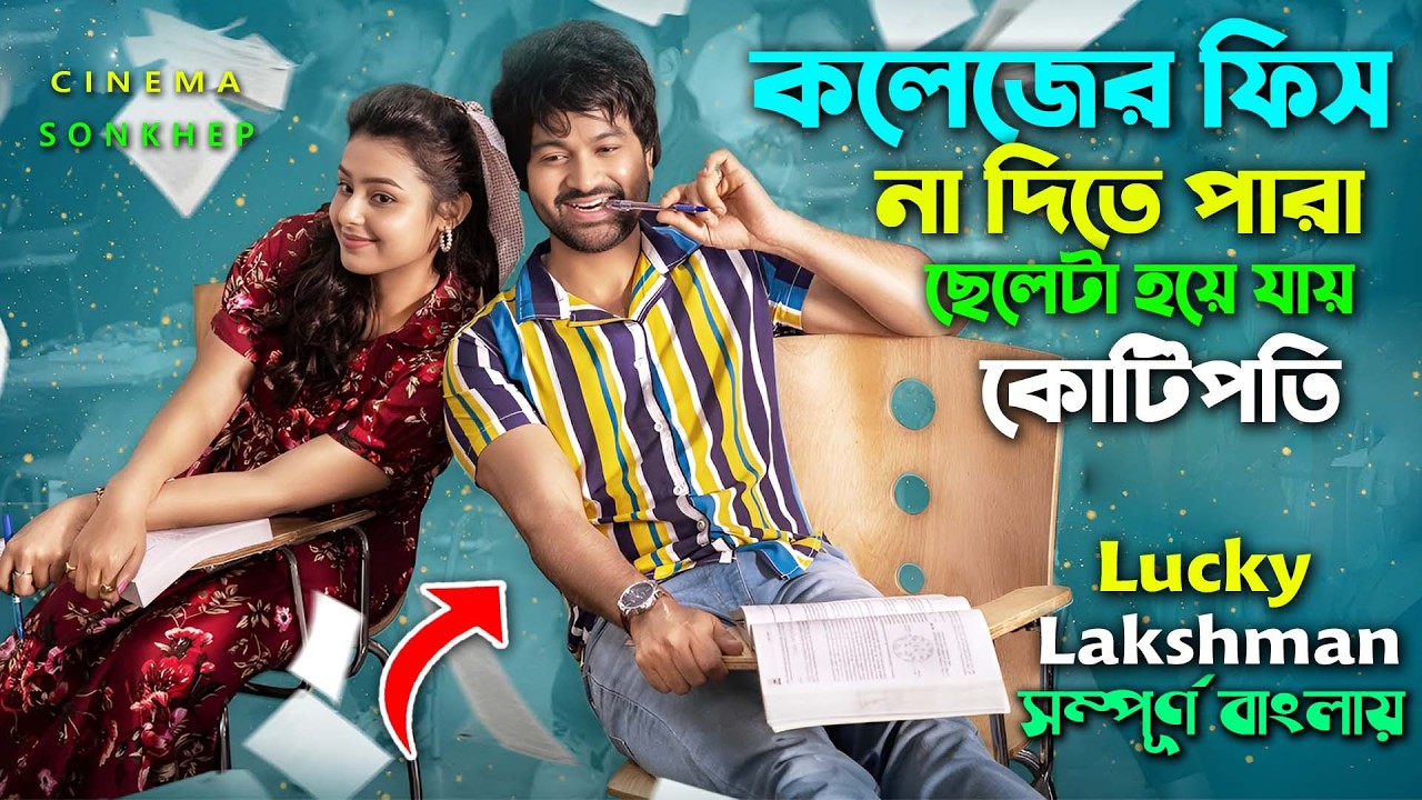 কলেজের ফিস দিতে পারতোনা এখন সে কোটিপতি । Romantic Drama Telugu Movie Explain Video | Bangla Review