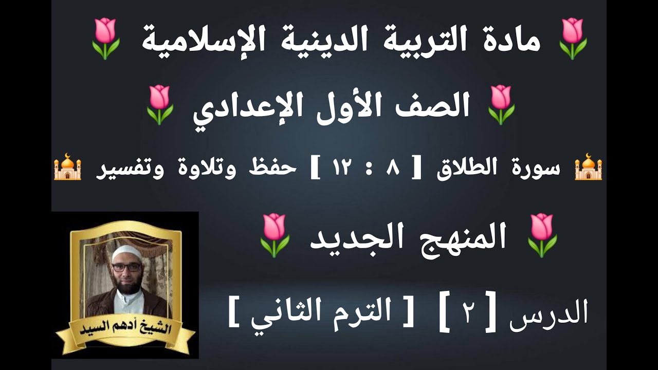 الدرس( ٢ )[ سورة الطلاق ٨ _ ١٢ حفظ وتلاوة وتفسير ]التربية الدينية للصف الأول الإعدادي الترم الثاني 🌷
