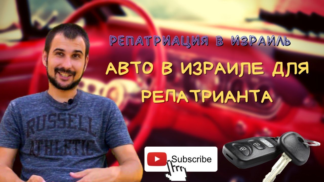 РЕПАТРИАЦИЯ В ИРАИЛЬ||АВТО В ИЗРАИЛЕ  ДЛЯ РЕПАТРИАНТА