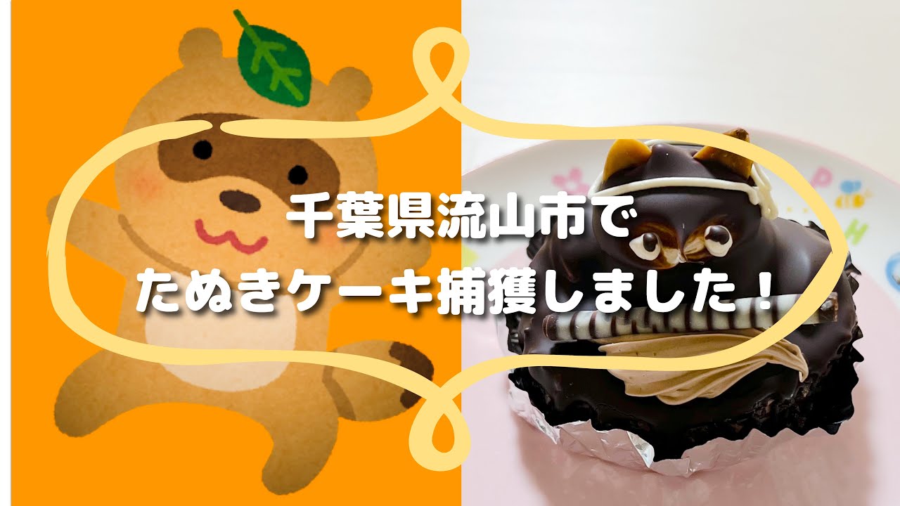 【たぬきケーキ捕獲】千葉県流山市ケーキハウス エーデル