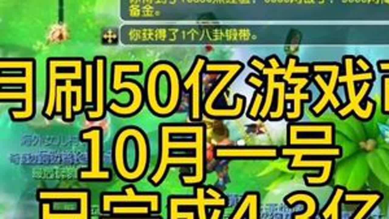 月刷50亿！10月第一天就4.3亿游戏币！50亿很难吗？#梦幻西游 #梦幻西游电脑版 #梦幻西游创梦计划 #梦幻西游畅玩服