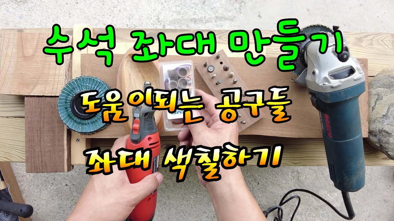 수석 좌대 만들기#도움이되는 공구#좌대 색칠하기