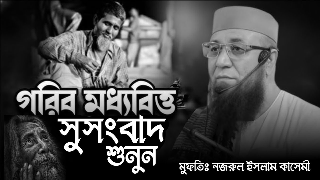 মধ্যবিত্ত গরিবদের জন্য সুসংবাদ | নজরুল ইসলাম কাসেমী | Nazrul Islam kasemi new waz2026 | bangla waz