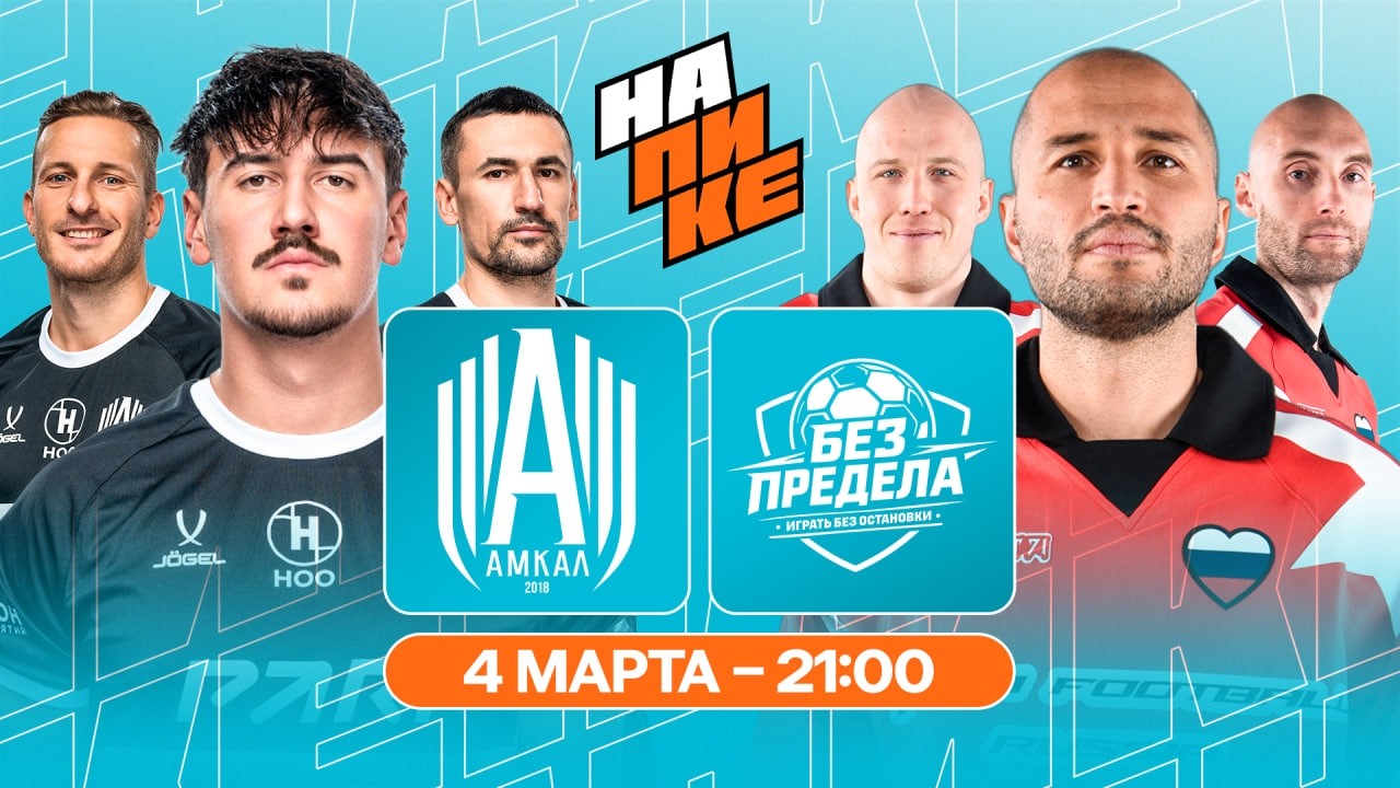 АМКАЛ х БЕЗ ПРЕДЕЛА | НА ПИКЕ