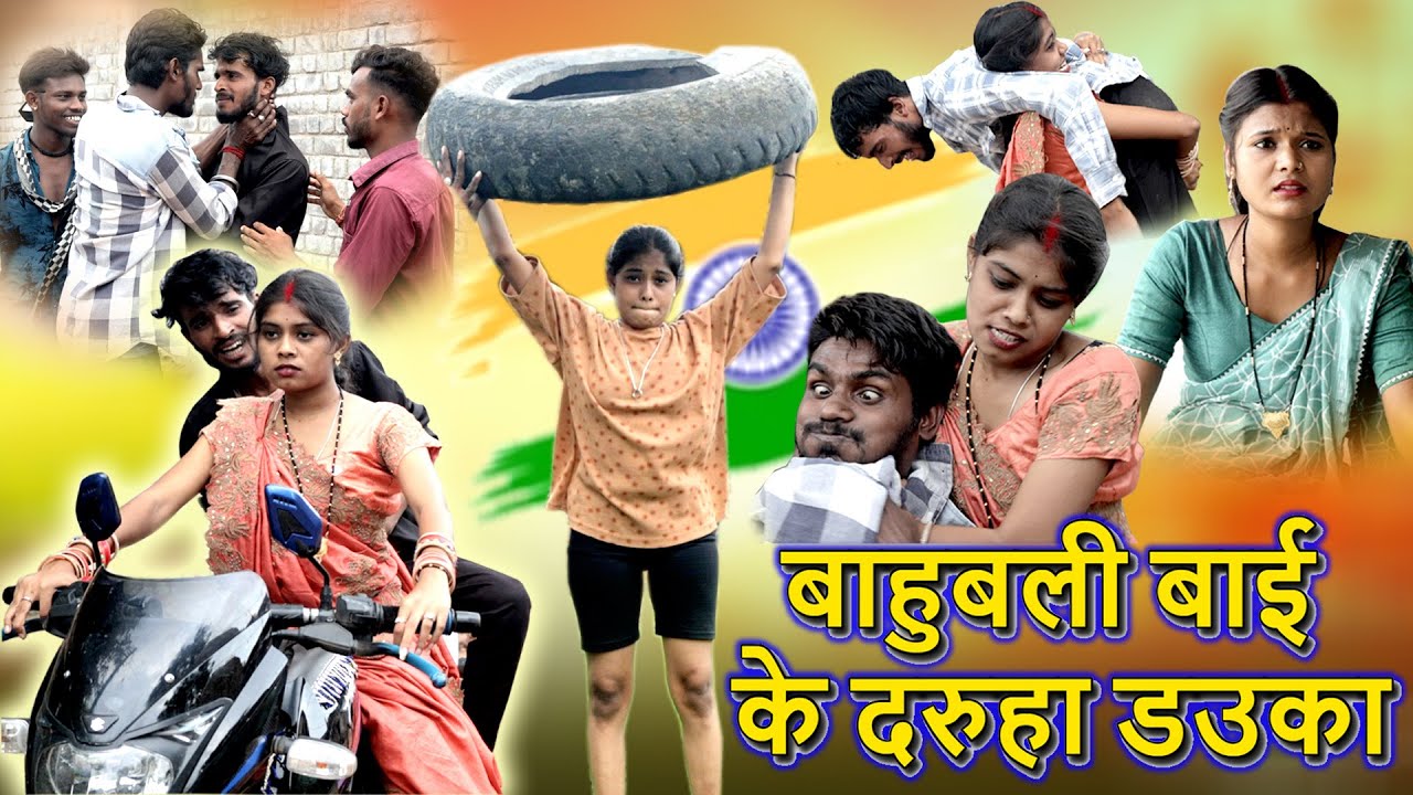 बाहुबली बाई के दरुहा डाउका| cg comedy video dukhiram mantora | feku punam Chhattisgarhi natak kaliya