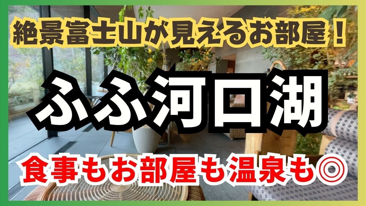 【ふふ河口湖】絶景富士山ビュースイートルーム！源泉掛け流しの温泉付きお部屋/ディナーも朝食もおもてなしも大満足の宿泊記