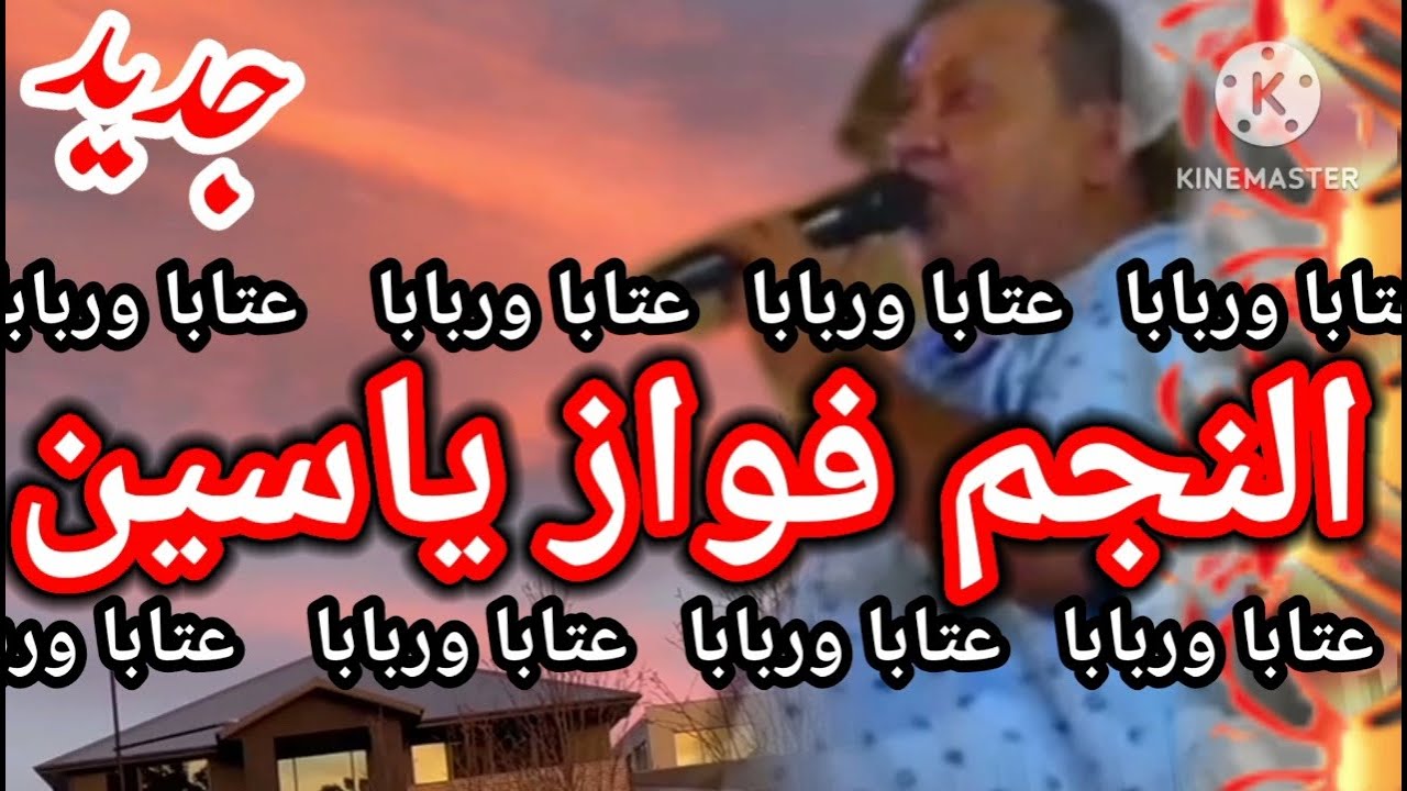 النجم فواز ياسين | عتابا حزينة | جديد من عكار
