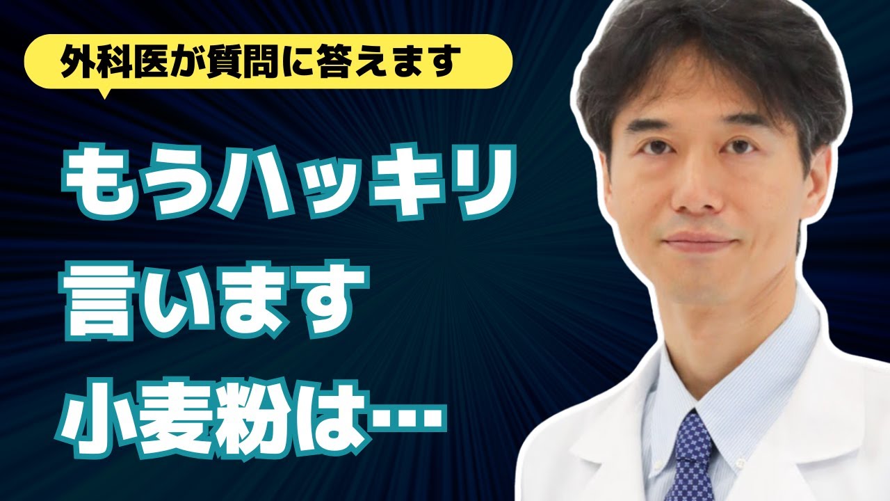 【まとめ】小麦粉ごめん&hellip;もうハッキリ言います！パン・ラーメン・パスタ・うどん等が体に悪い問題について【医師解説 外科医 石黒ドクター Dr Ishiguro 総集編】