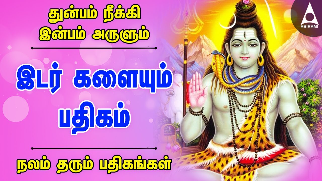 இடர் களையும் பதிகம் | திருஞானசம்பந்தர் நலம் தரும் பதிகங்கள் | சிவன் பக்தி பாடல்கள் | Sivan Songs