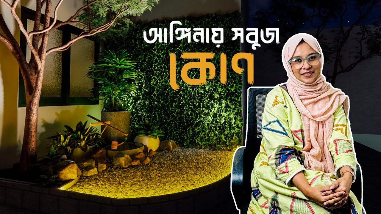 আঙ্গিনায় সবুজ কোণ | ল্যান্ডস্কেপ ডিজাইনের নতুন ধারা | Story Behind Residential Landscaping - 3