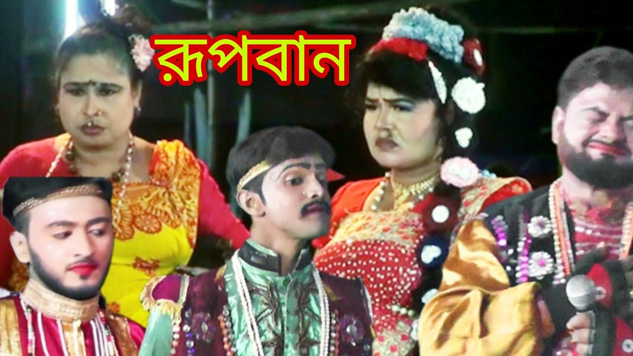 নায়িকা জল্পনা বনবাস রুপবান প্রানো পতিরে কোন ভাবনে তোমায় রেখে যাই /banabas Rupban 