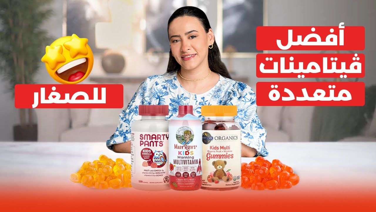 الفيتامينات المتعددة التي يحتاجها الأطفال | أفضل وأسوأ الأنواع