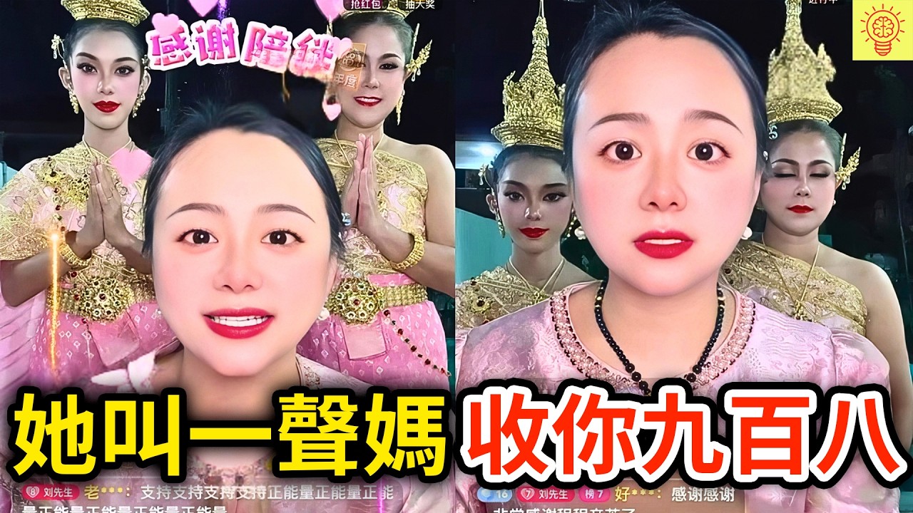 無良網紅直播叫聲媽，就騙走九百八，還專割老人韭菜！被網友揭穿識破，下場超活該!