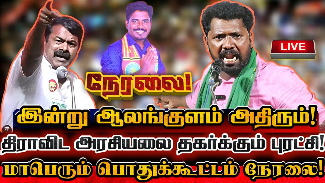 🔴[LIVE] நேரலை ஆலங்குளம் மண்ணில் திராவிடமா? தமிழ்த்தேசியமா? மாபெரும் பொதுக்கூட்டம்! Ntk Mathivanan
