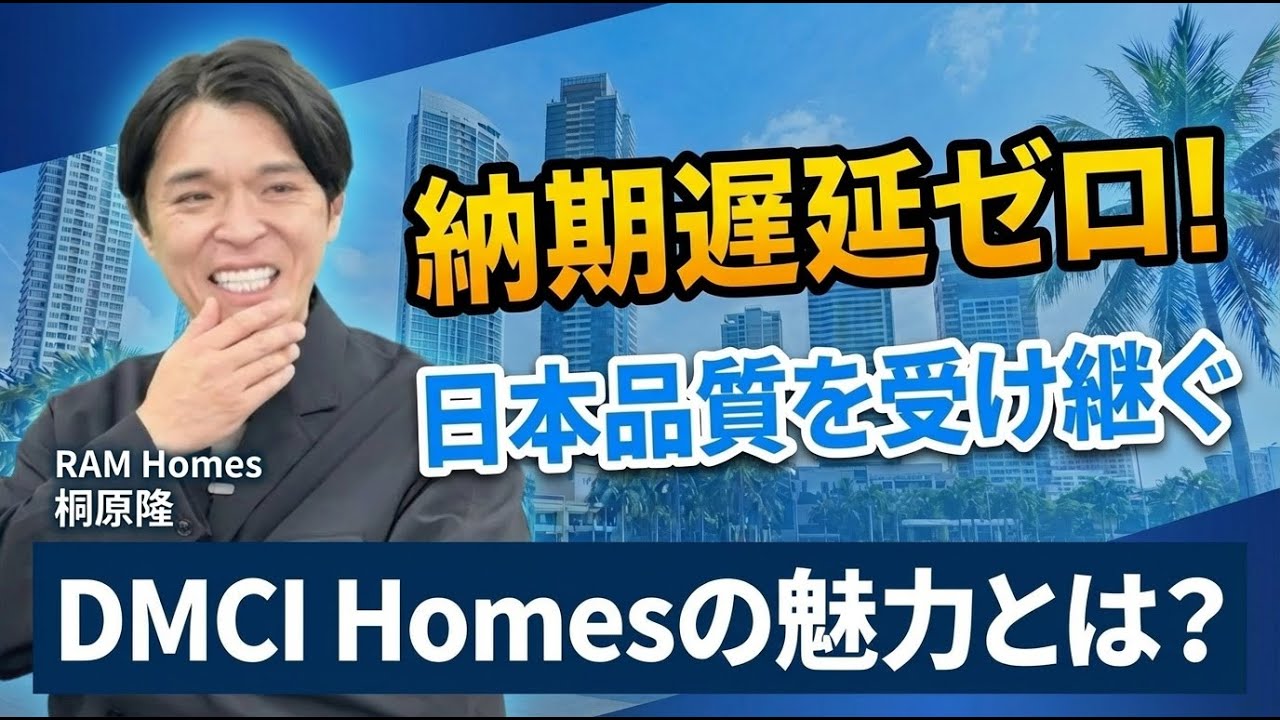 【フィリピン不動産】資産価値が落ちない？丸紅も組む最強デベロッパー「DMCI」の秘密【フィリピンビジネス対談桐原社長#2】