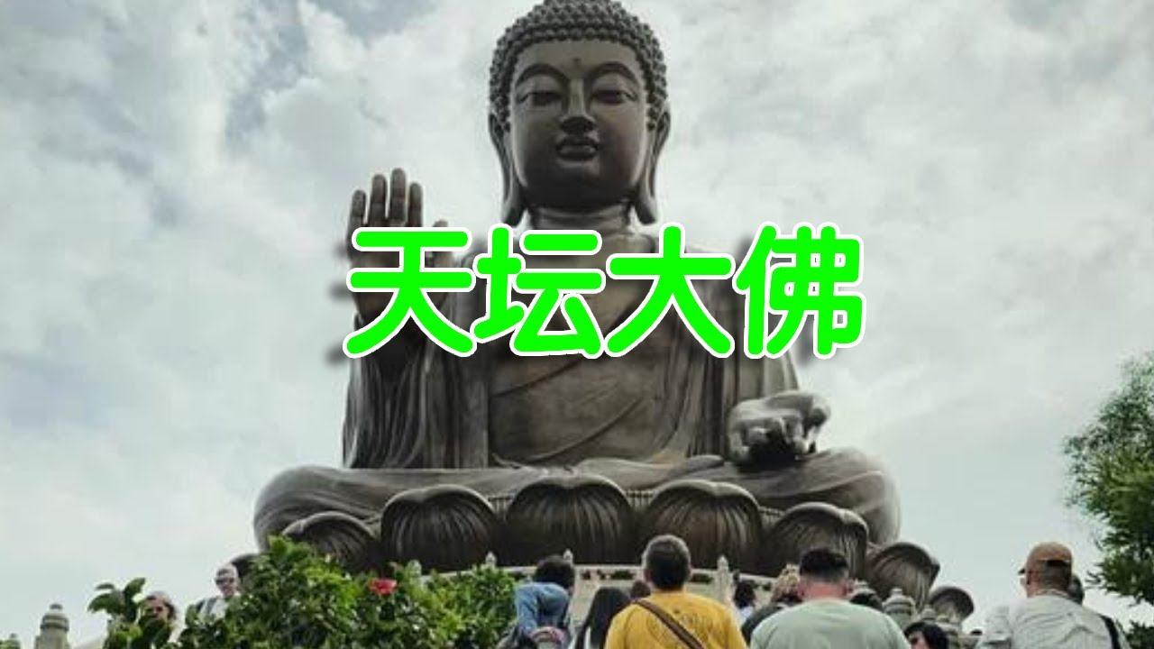 香港的天坛大佛，世界上最大的户外青铜坐佛，值得一看#一个人穷游中国官方频道