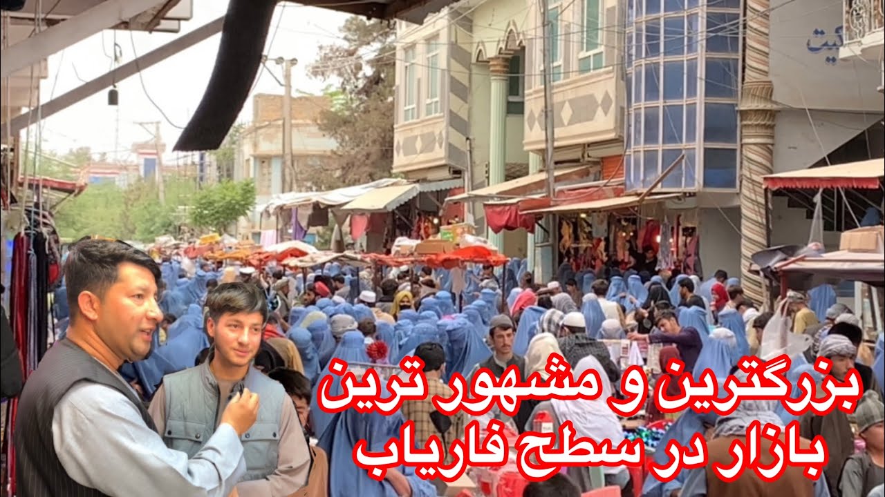 گزارش ويژه از بازار مشهور فارياب