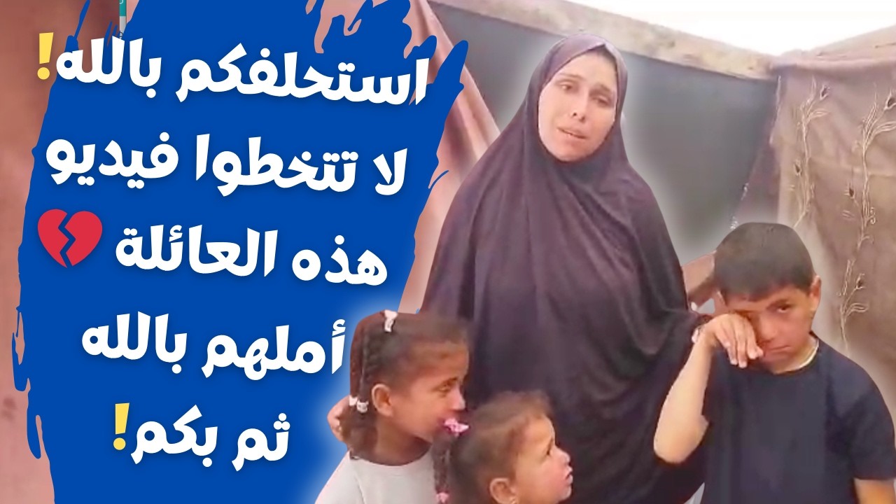 استحلفكم بالله… لا تتخطوا فيديو هذه العائلة 💔 I Beg You—Don’t Scroll Past This Family
