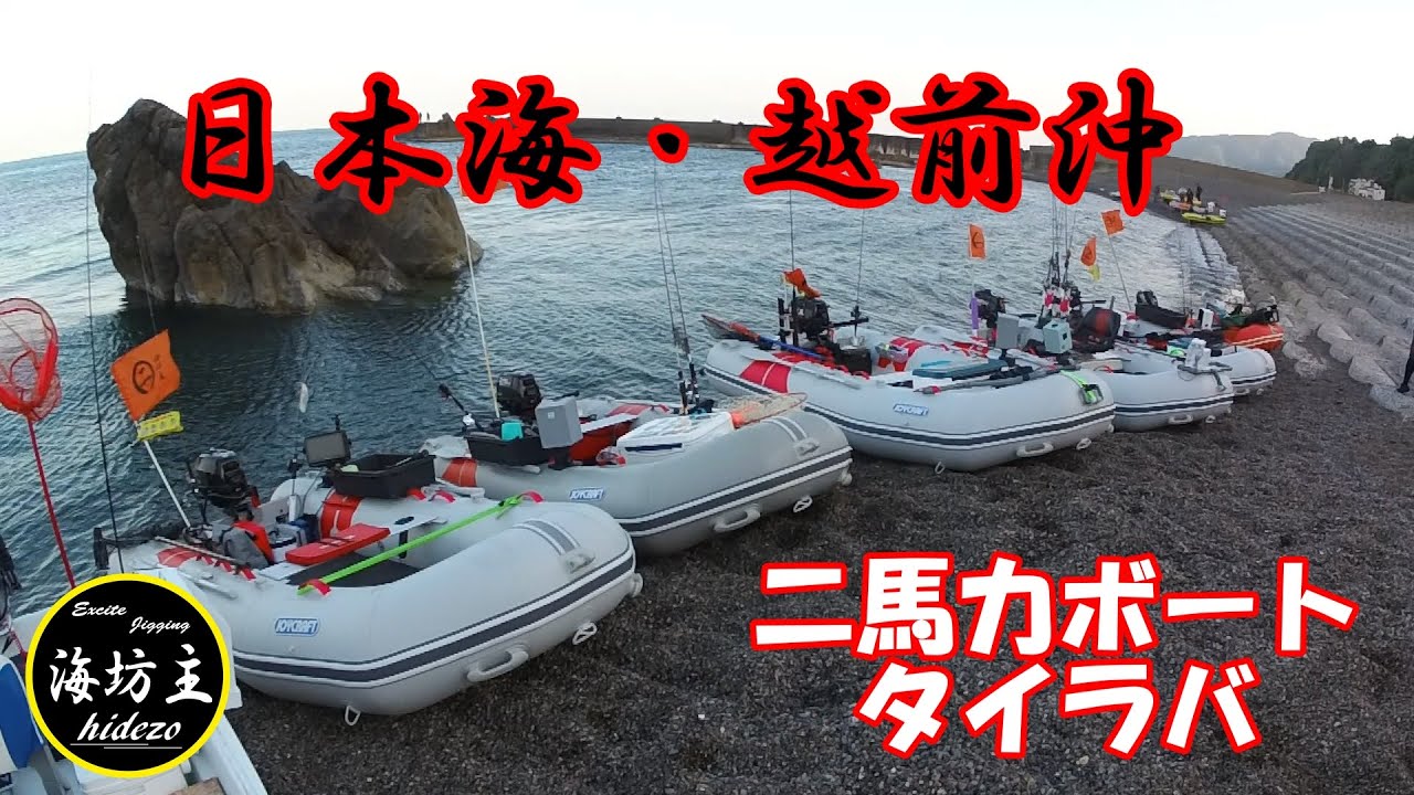 2023.5.4　日本海・越前沖で二馬力ボートでタイラバ釣りしてきました。