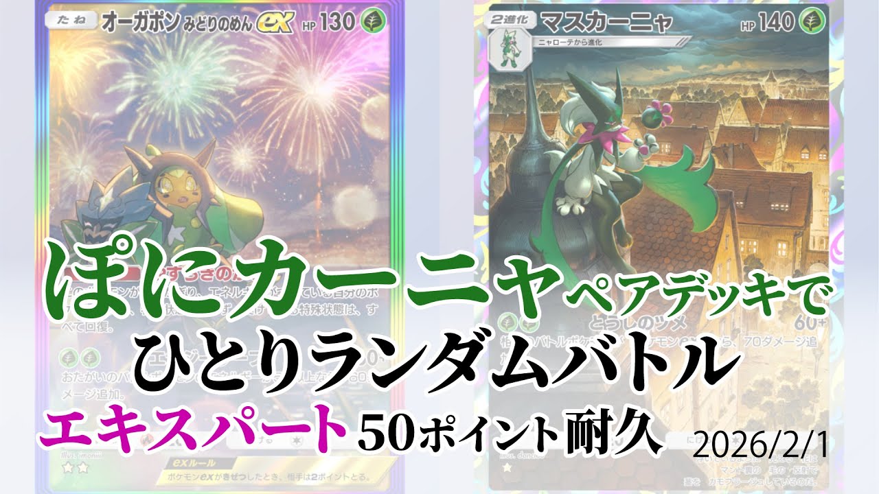 #ポケポケ 実況なし(声なし) オーガポン＆マスカーニャ デッキでひとり対戦ランダムバトル エキスパート 50ポイント耐久 2026/2/1
