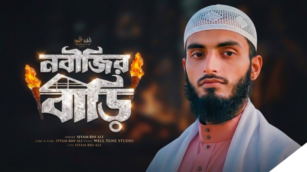 সবাই যায় নবিজীর বাড়ি 🤍 | হৃদয় কাঁপানো নাত | Islamic Naat