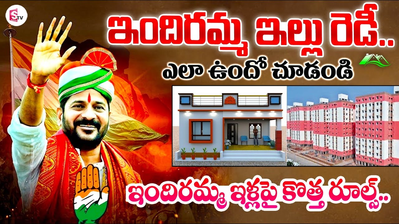 Indiramma Illu Distribution | Indiramma Houses New Rules Indiramma Housing Scheme | CM Revanth Reddy