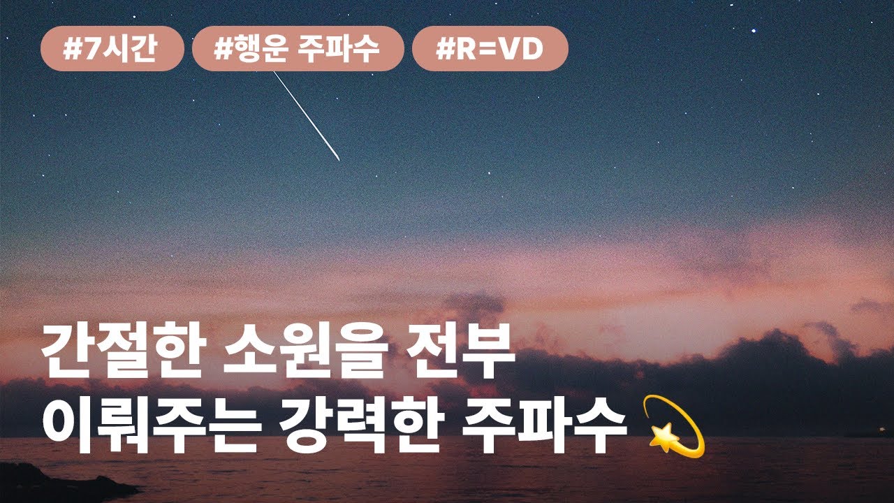 간절한 소원을 모두 이뤄주는 강력한 주파수💫 (간절함을 10배 담아 만든 주파수)