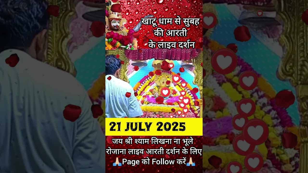 21 July khatu dham se live aarti  #shyamjibhakti #shyamdarshan #khatushyam