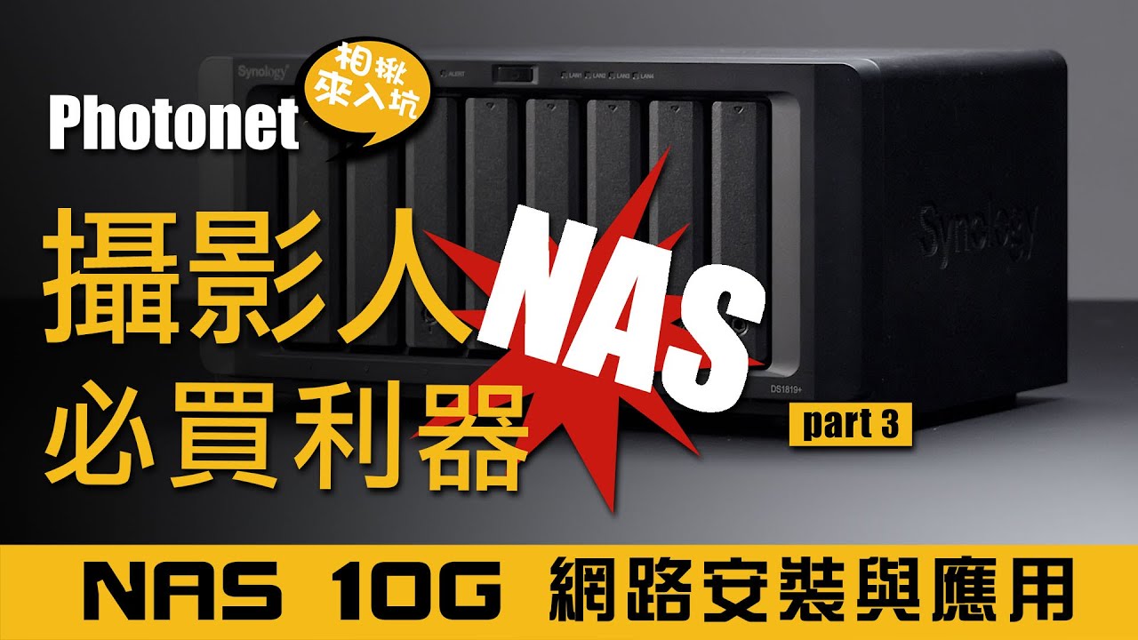NAS 10G網路安裝與應用／NAS推坑系列 EP.03／Photonet 相揪來入坑