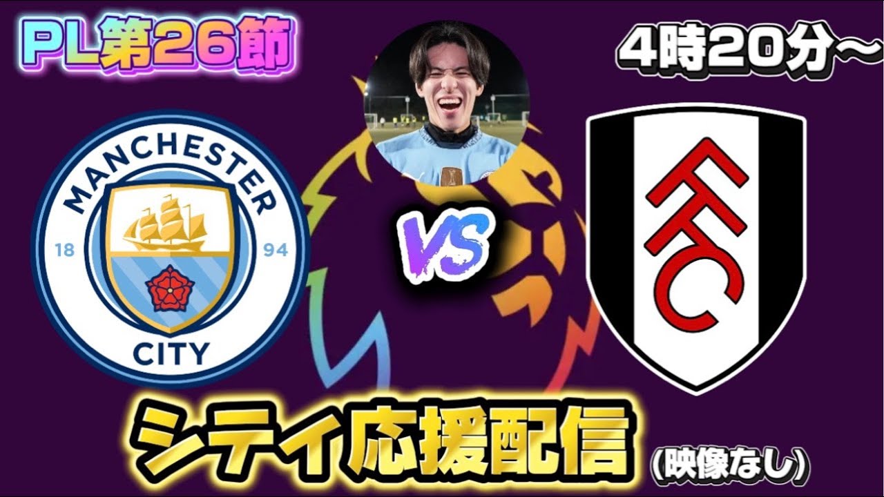 【PL第26節】マンチェスターシティVSフラム