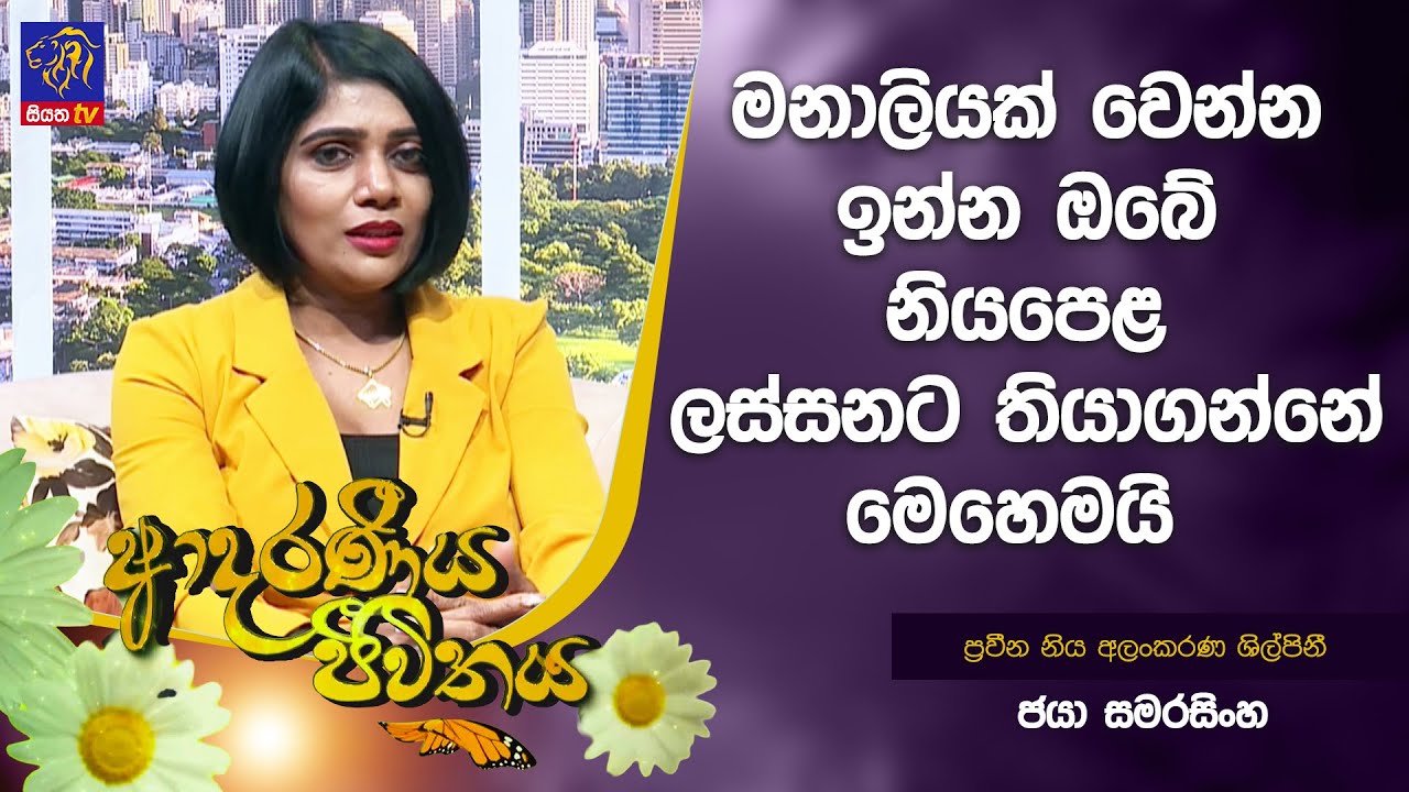 මනාලියක් වෙන්න ඉන්න ඔබේ නියපෙළ ලස්සනට තියාගන්නේ මෙහෙමයි | Jaya Samarasinghe