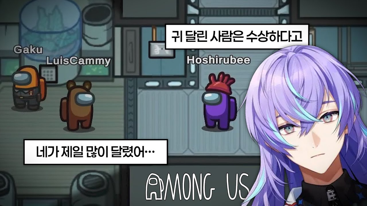 험난한 어몽어스에서 이 타코가 살아남는 방법 【니지산지/호시루베 쇼】