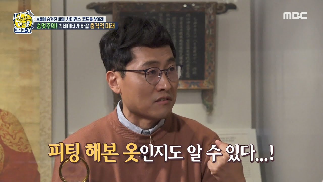 [선을 넘는 녀석들 : 마스터-X] 일상 속에 숨은 빅데이터♨ 신기한 빅데이터의 활용의 세계 속으로~!, MBC 210613 방송