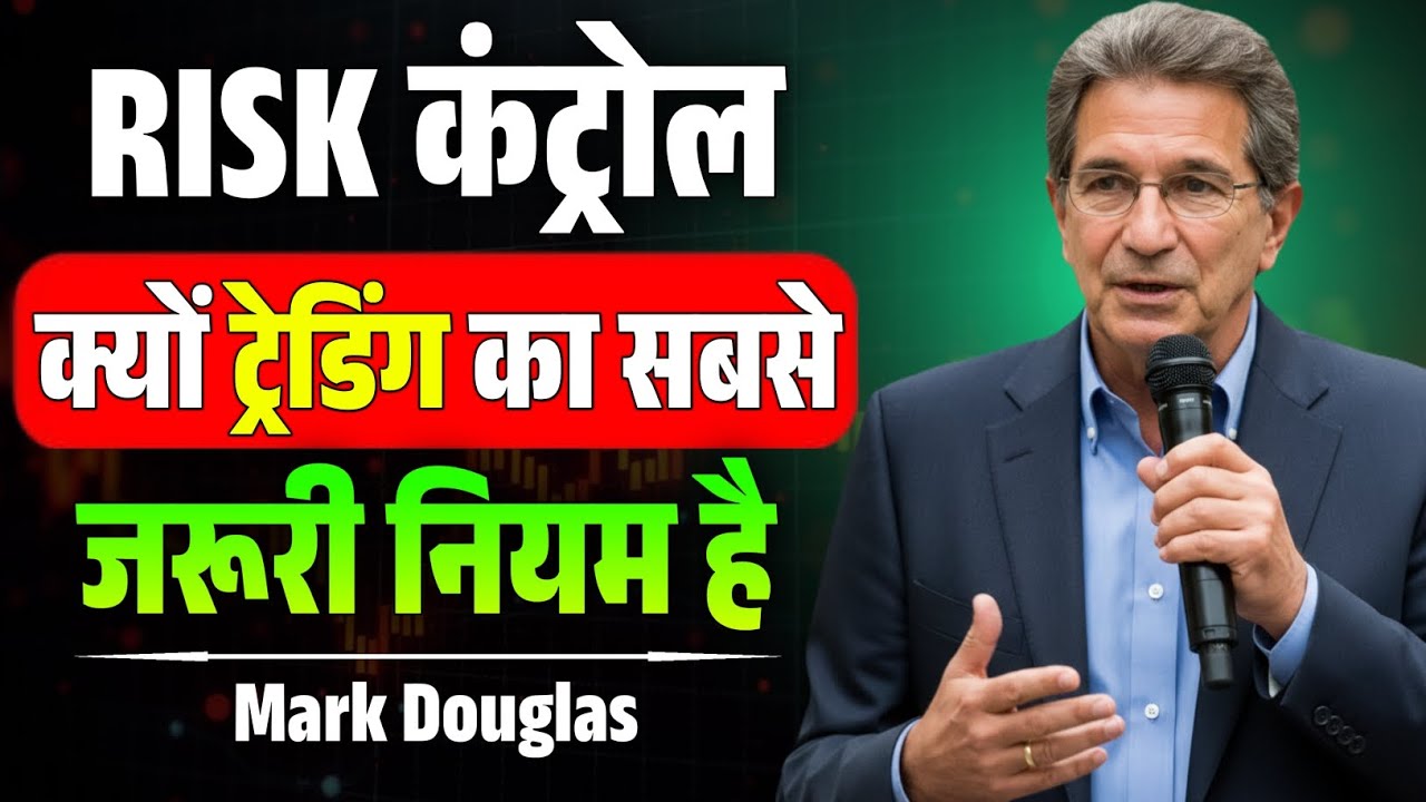 Risk Control क्यों Trading का सबसे जरूरी नियम है | Mark Douglas Trading Mindset & Risk Management 