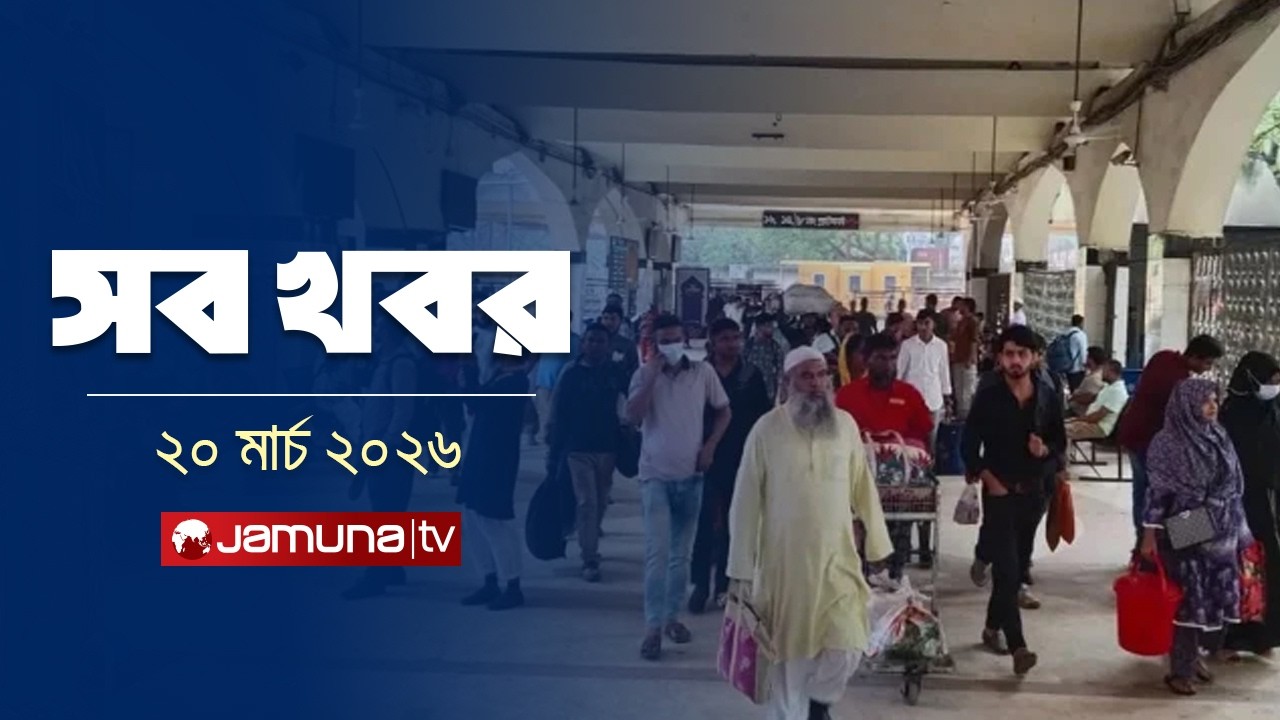 সারাদিনের সব খবর একসাথে | Sob Khobor | 12 AM | 20 March 2026   | Jamuna TV