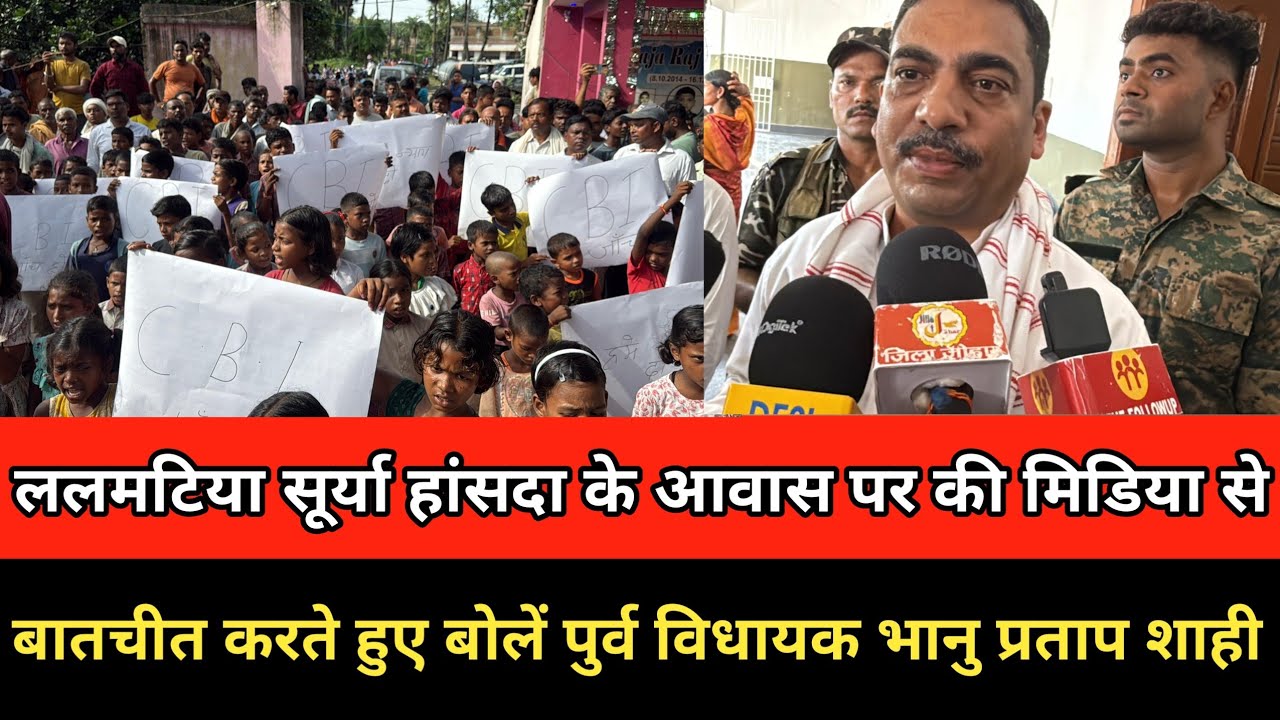 ललमटिया सूर्या हांसदा के आवास पर की मिडिया से बातचीत करते हुए बोलें पुर्व विधायक भानु प्रताप शाही !
