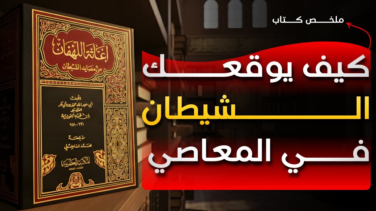 إغاثة اللهفان من مصايد الشيطان | أخطر مكايد الشيطان وكيف النجاة منها
