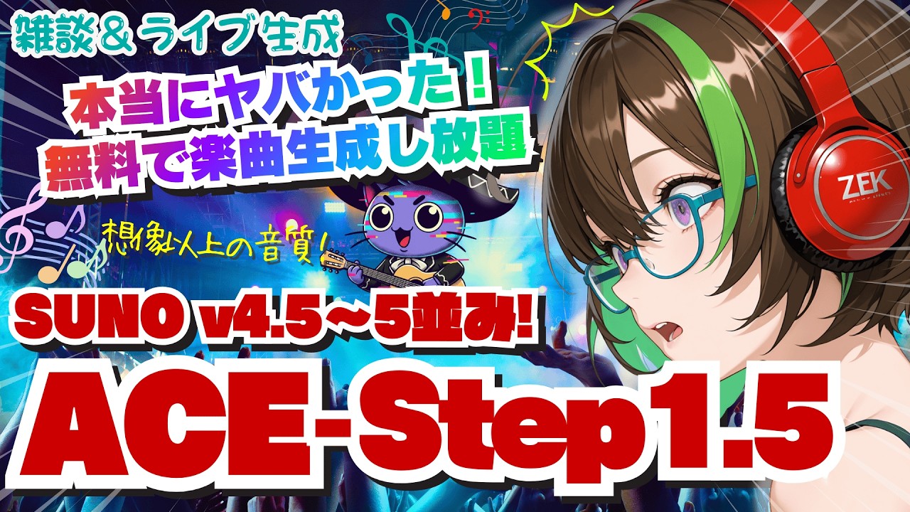 【ライブ配信】＜雑談＆検証＞ 🎧無料でSUNO並み？のＡＩ楽曲生成！ACE-Step1.5を使ってみよう！#acestep   #comfyui