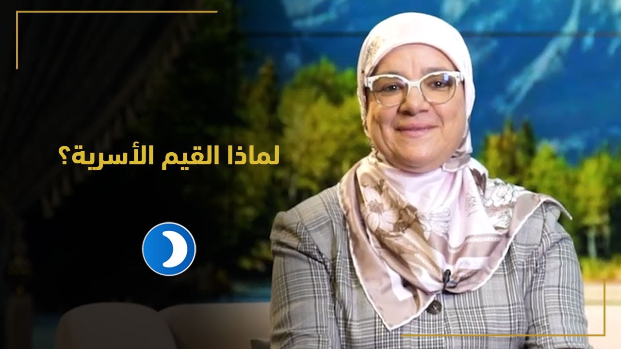 لماذا القيم الأسرية؟ | حلقة (1) قيم أسرية مع د سامية جباري