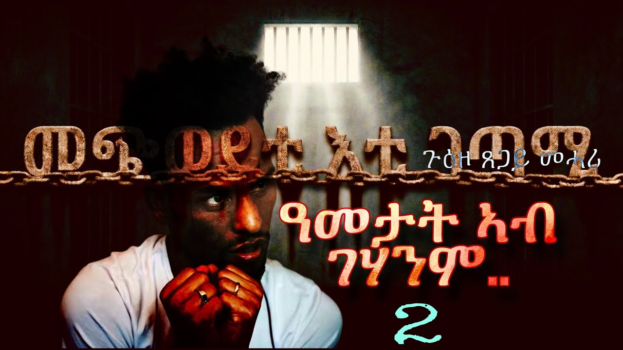 The Poet Behind Bars, Tsegay Mehari’s Story | ሰነዳዊ ፊልም ጸጋይ መሓሪ  