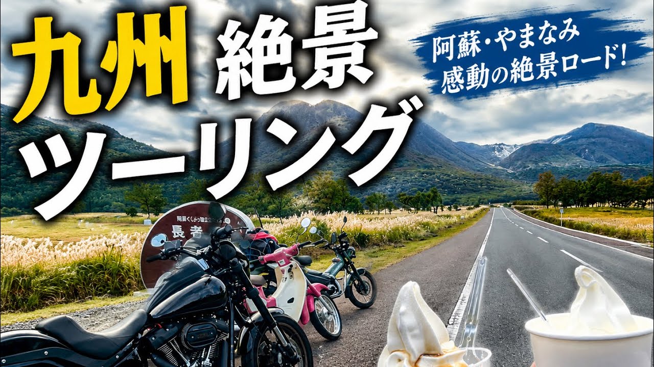 「フェリー乗船が楽しすぎる🛳️バイク九州旅」‼️
