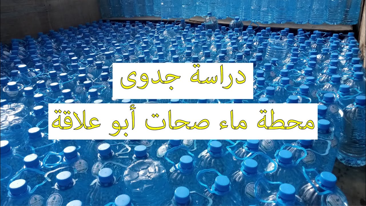 دراسة جدوى محطة تنتج صحات ماء أبو علاقة | مشروع ناجح