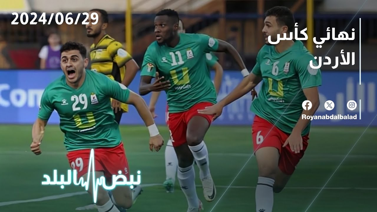الوحدات بطلا لكأس الأردن 2024 على طاولة نبض البلد