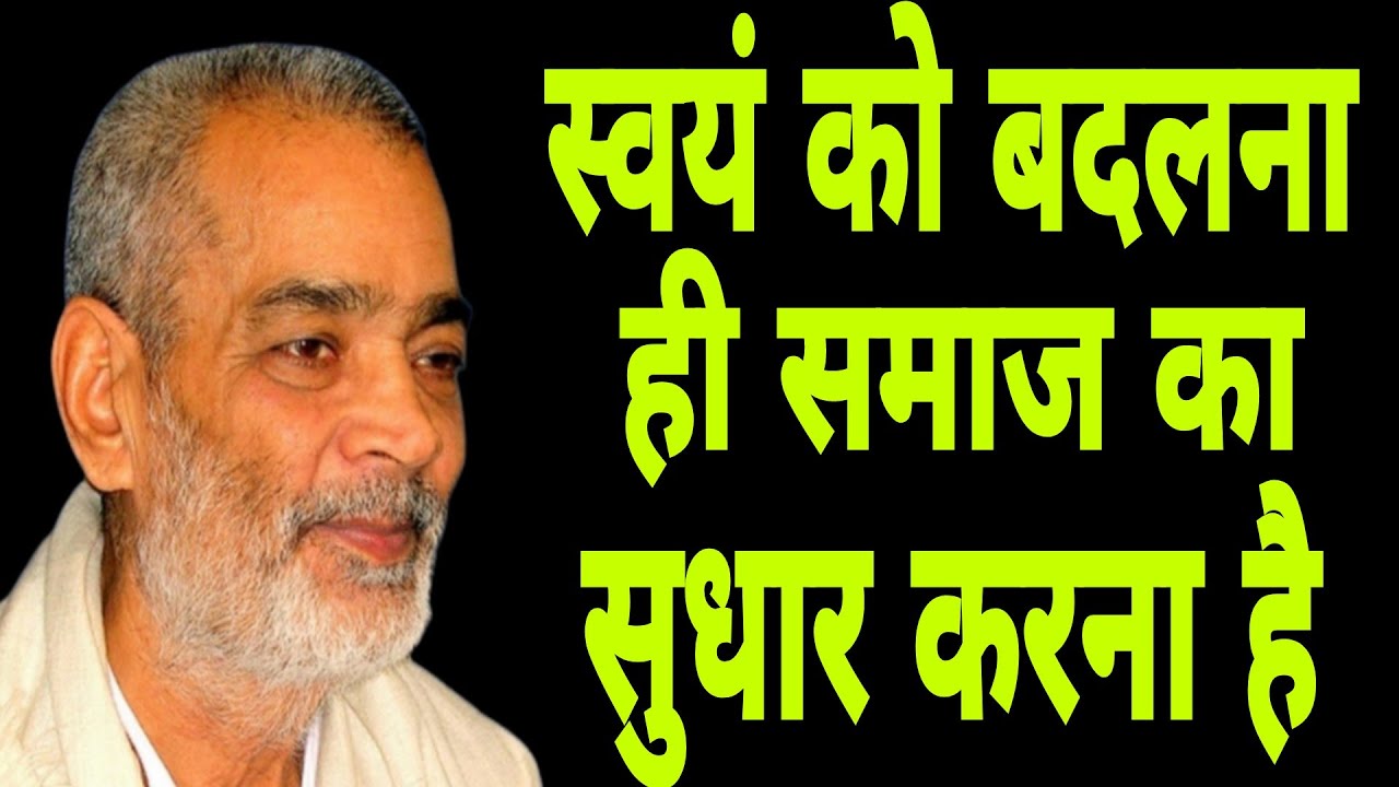 स्वयं को बदलना ही समाज का सुधार करना है। सद्गुरु अभिलाष साहेब जी 