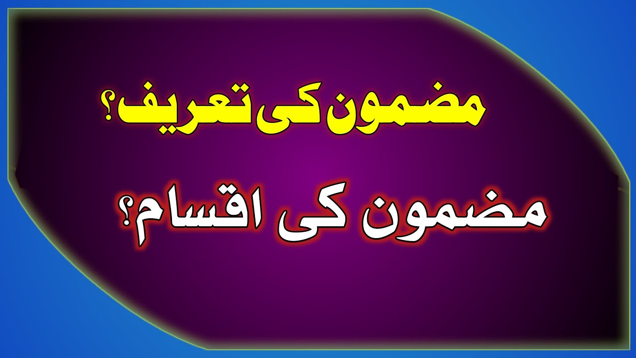 Mazmoon ki tareef in urdu | Mazmoon ki aqsam | مضمون کی تعریف