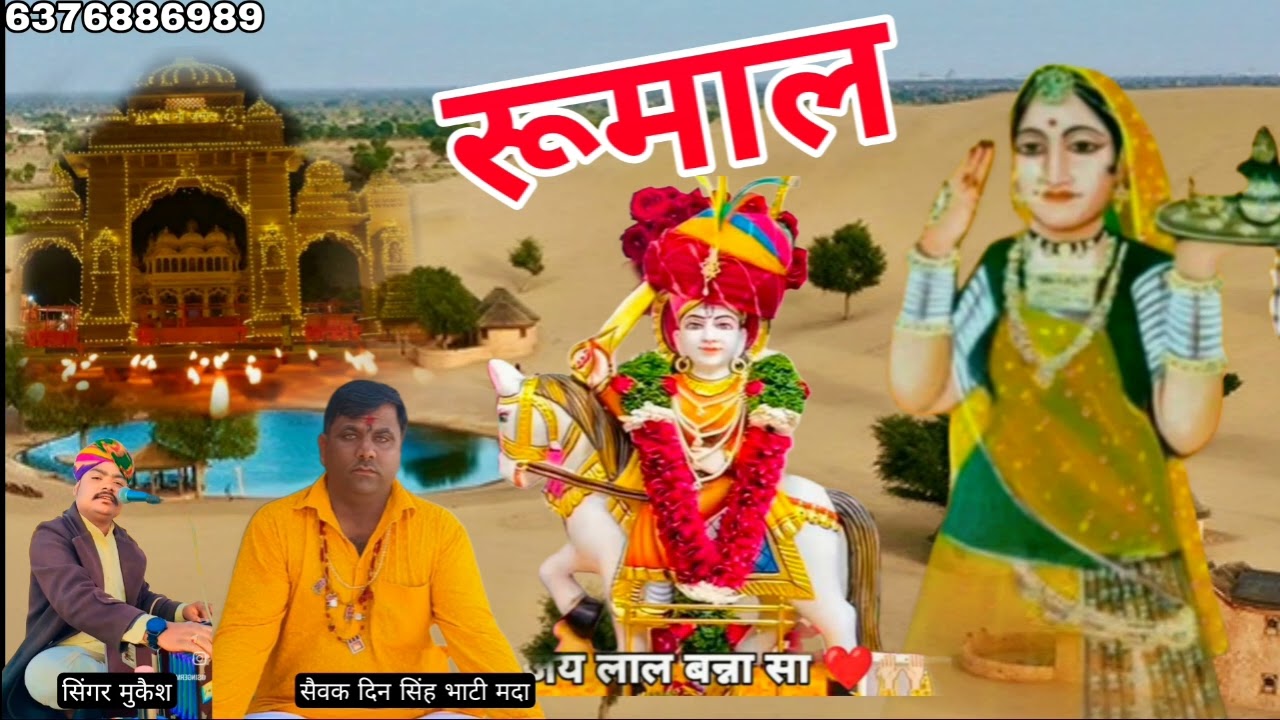 रूमाल सिंगर मुकैश खान ऊगवा 