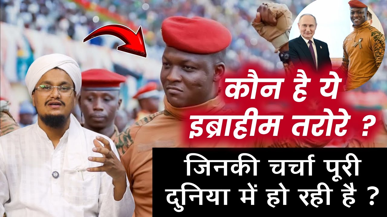 Ibrahim Traore kon hai ? ! Africa ke 35 Age ke Nojawan ki Poori Dunya mai Charcha kyu ho rahi hai ?