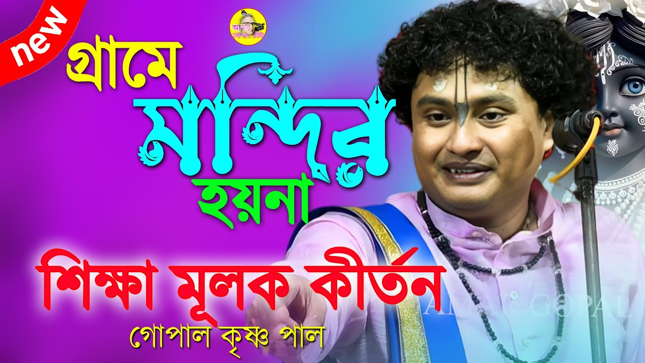 গ্রামে মন্দীর হয়না। নিজের ঘর বাড়ি তৈরী হয়ে যায়। গোপাল কৃষ্ণ পাল কীর্তন। Gopal Krishna Pal Kirtan।